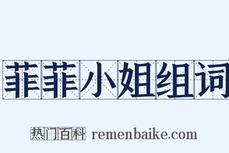 菲菲小姐组词是什么意思的图片